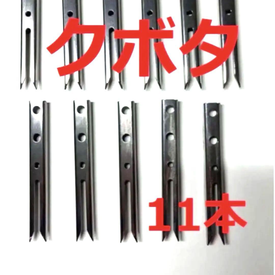 新品（11本）クボタ田植え機用植付爪 純正品番 PA401-5171-3