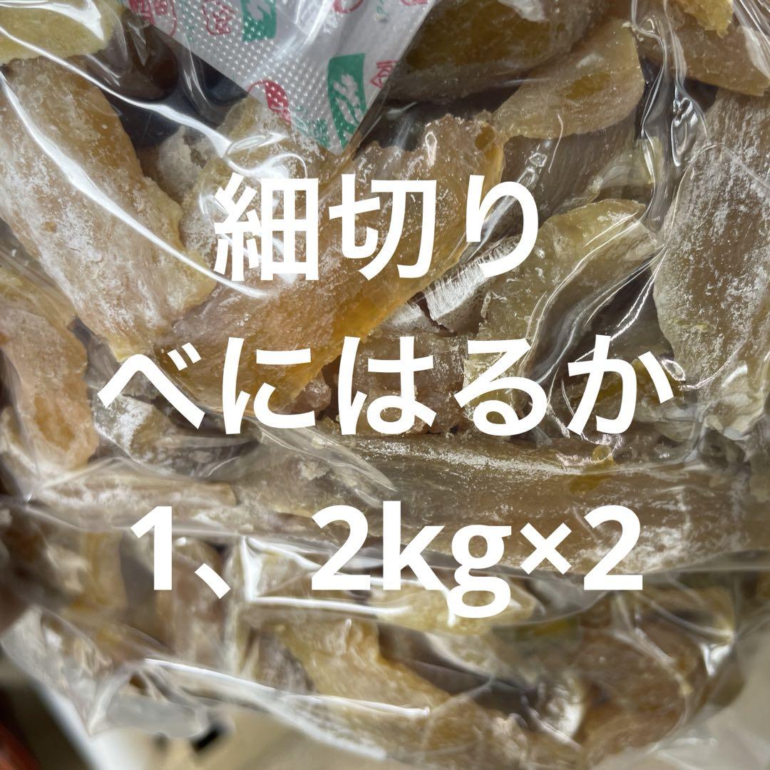 ほしいも べにはるか　1、2kg×３　 家庭用　限定 茨城産 干し芋 ほしいも べにはるか 家庭用 1.2kg×2 限定 茨城産 干し芋1