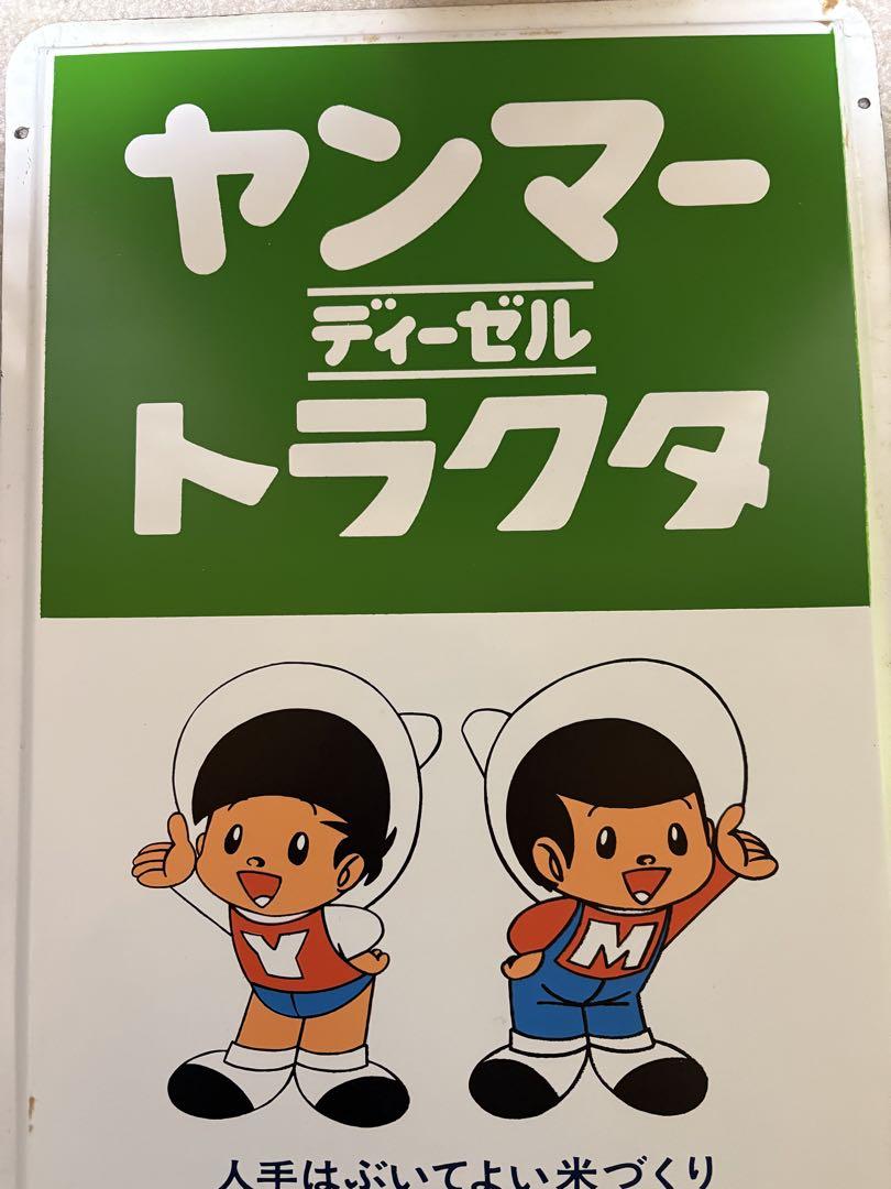 【非売品】昭和レトロ★ホーロー★看板★ヤンマー★耕運機 非売品】昭和レトロ☆ホーロー☆看板☆ヤンマー☆耕運機 - メルカリ