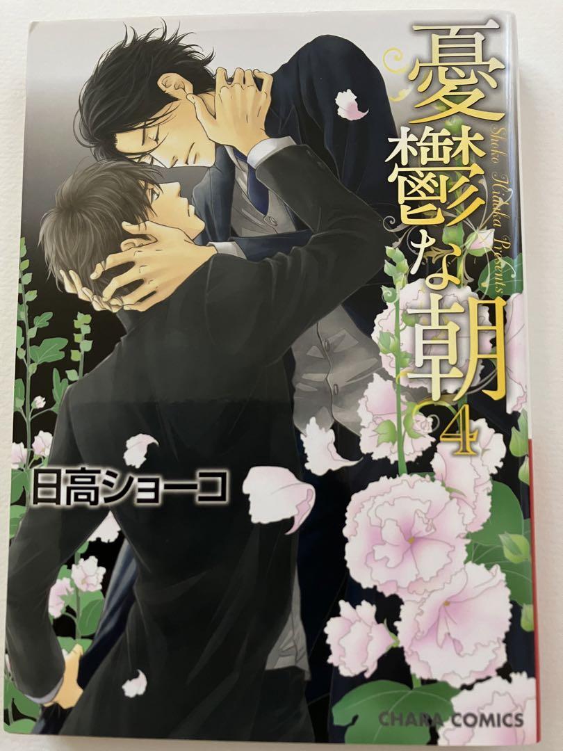 ［特典のみ］憂鬱な朝⑧／日高ショーコ 特典のみ］憂鬱な朝⑧／日高ショーコ