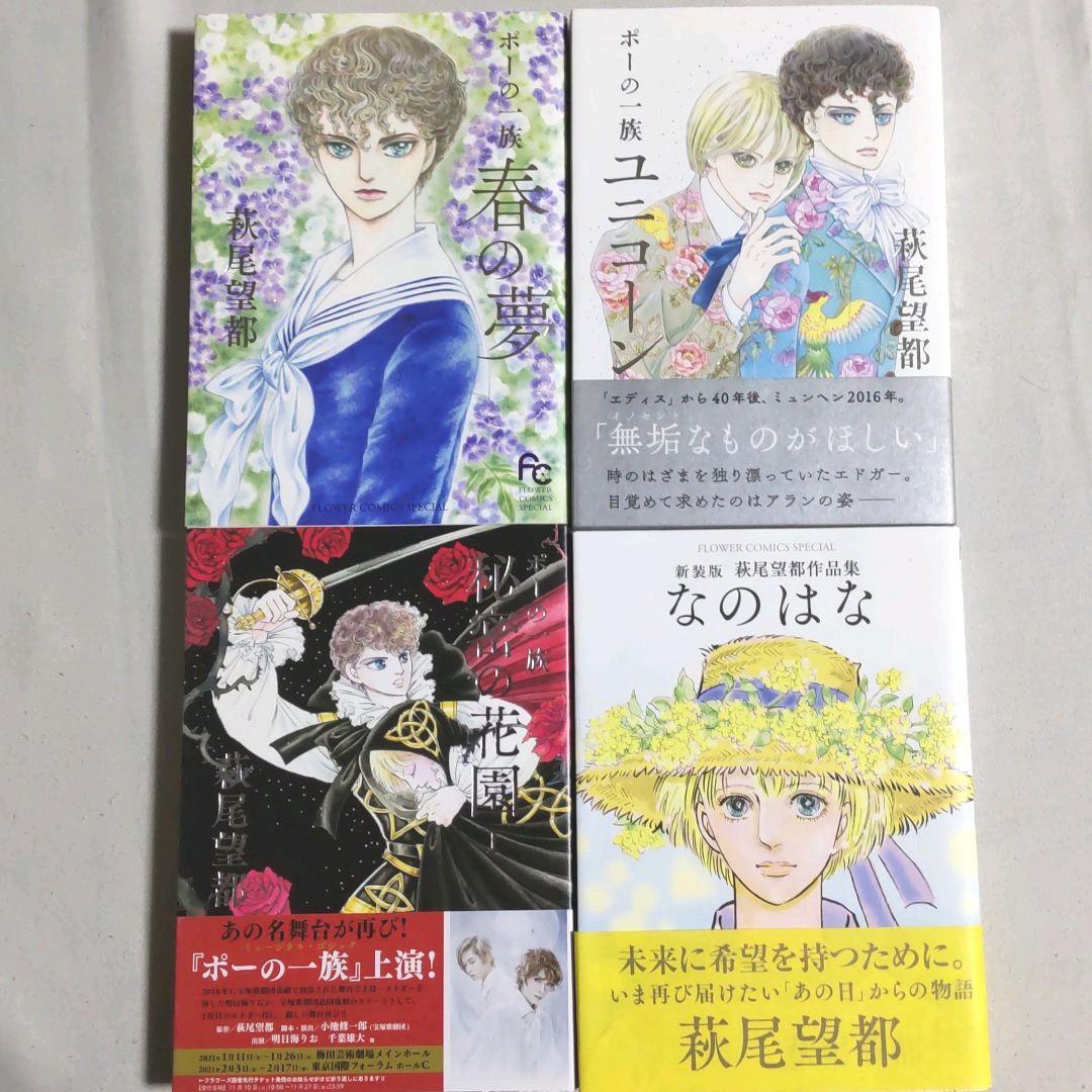 萩尾望都 ポーの一族 春の夢 ユニコーン 秘密の花園 なのはな ４冊セット メルカリ