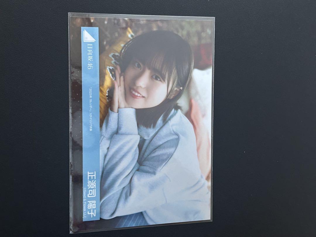 日向坂46　正源司陽子「2025年 カレンダー」スタイリング衣装　生写真コンプ① 日向坂46 正源司陽子 2025年 カレンダー スタイリング 生写真 6
