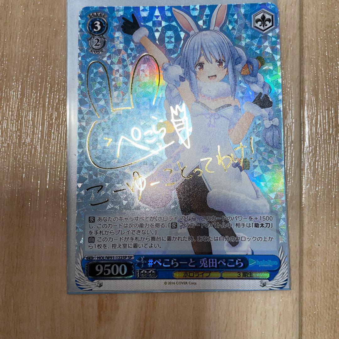 ヴァイスシュヴァルツ 兎田ぺこらSP サイン