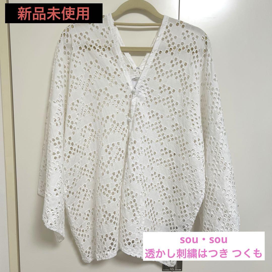 新品未使用 sou・sou 透かし刺繍はつき つくも - メルカリ