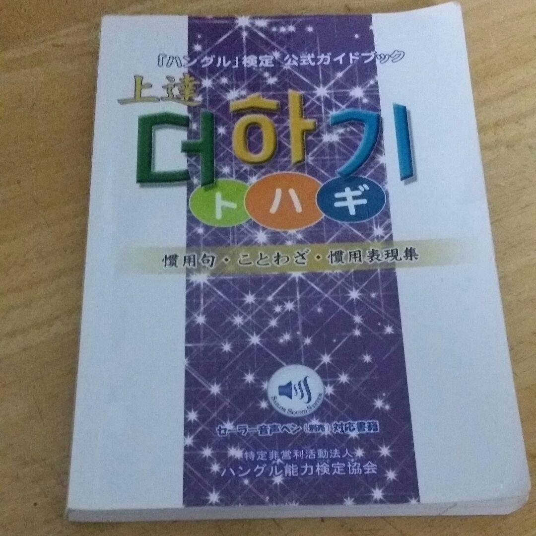 上達トハギ 慣用句 ことわざ 慣用表現集 ハングル 検定公式ガイドブ メルカリ