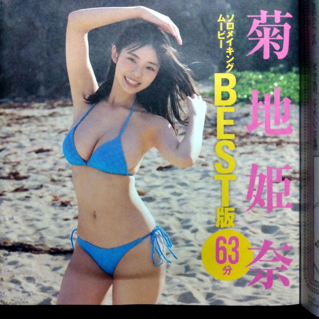 Amazon.co.jp: フライデー2023年5月12・19日合併号 菊地姫奈