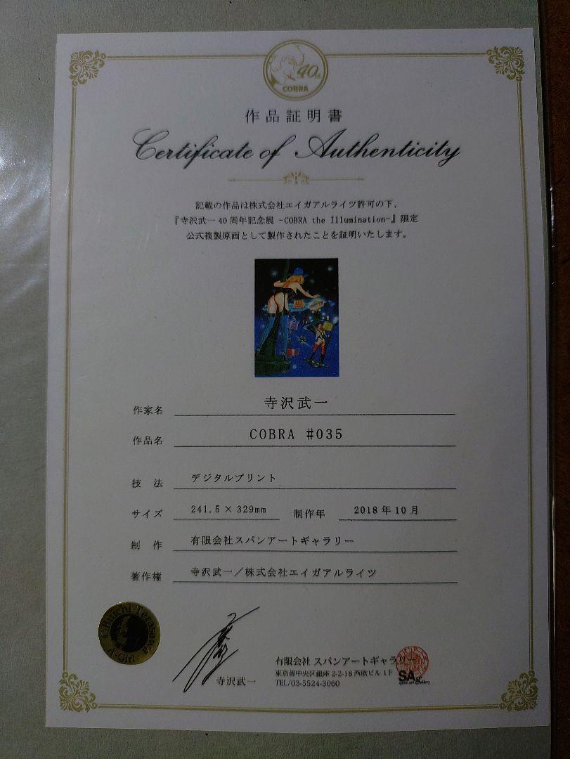 スペースコブラ 公式複製原画 2枚組