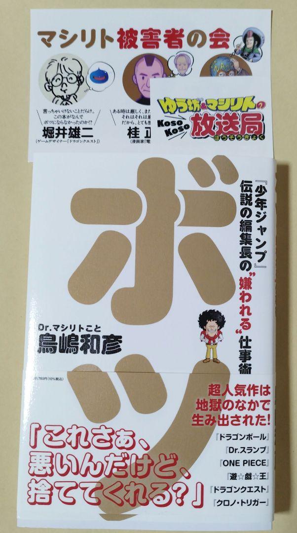 ボツ 『少年ジャンプ』伝説の編集長の ❝嫌われる❞ 仕事術」即