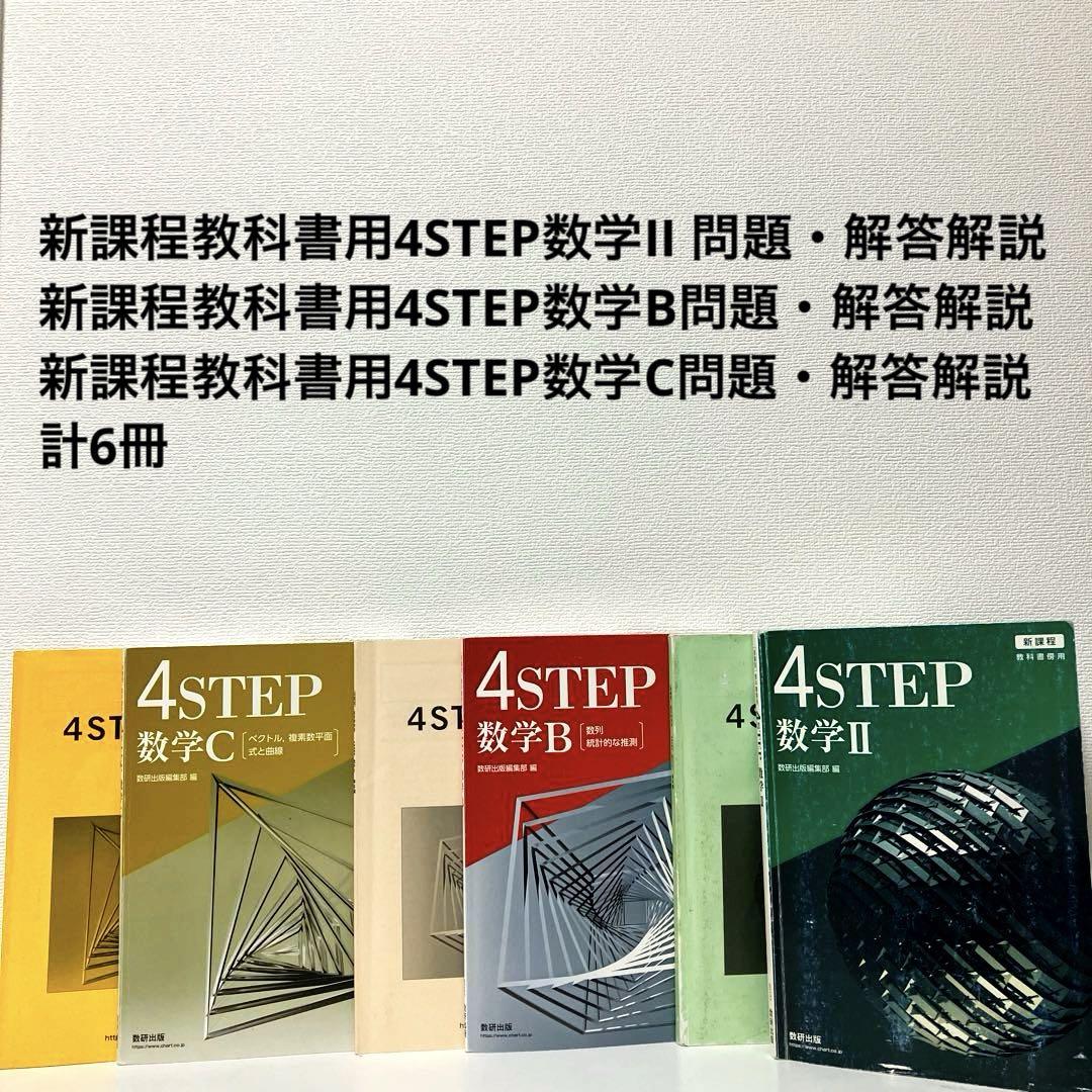 数研出版 新課程4STEP数学II B Cセット - メルカリ