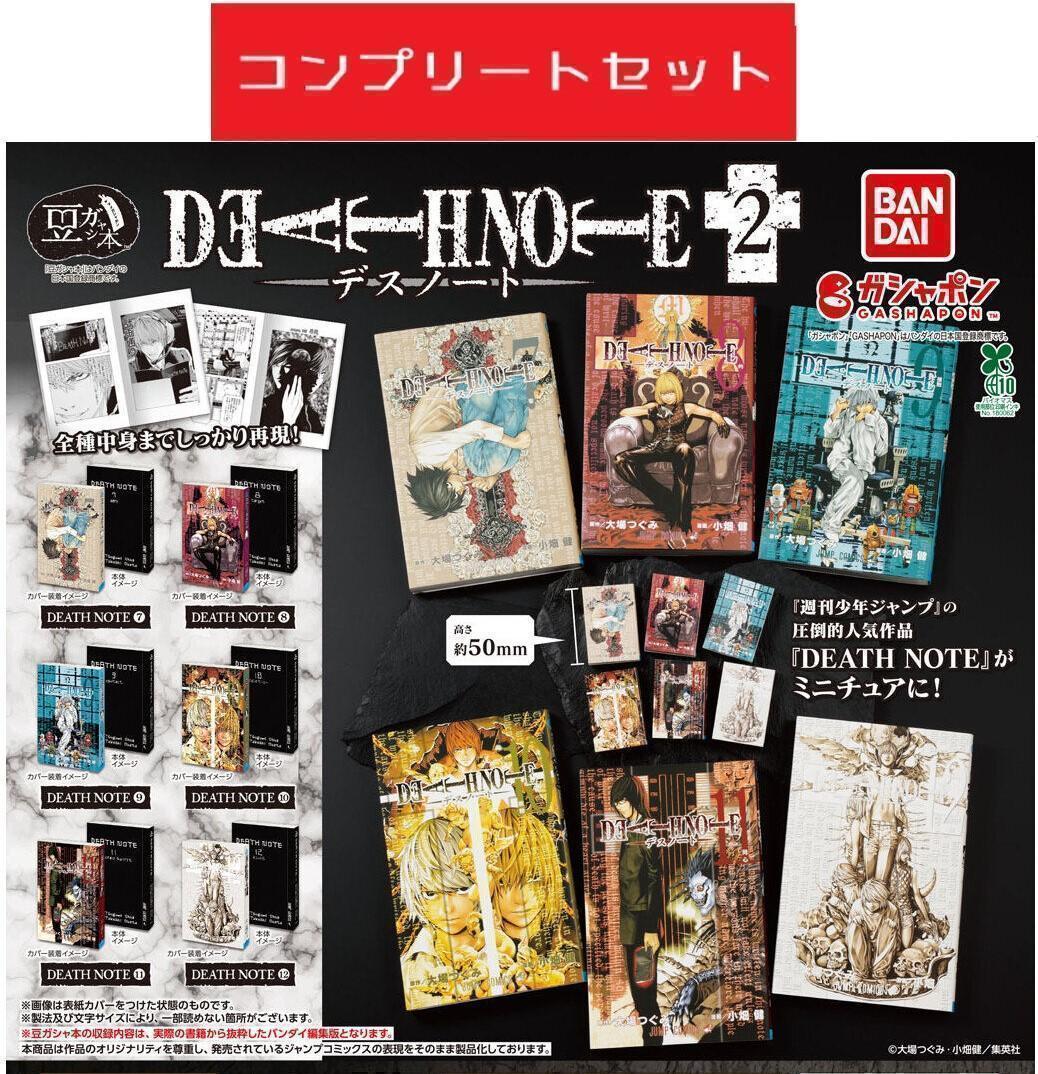 豆ガシャ本 DEATH NOTE デスノート1巻〜6巻 全6種 コンプ ガチャ