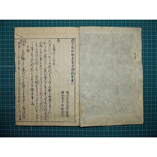 【のこゝろざ】 江戸和本 草庵和歌集蒙求諺解 正続20巻揃 香川宣阿 香川景新 頓阿 注釈 4mcZq-m38566976335 カゲチカ