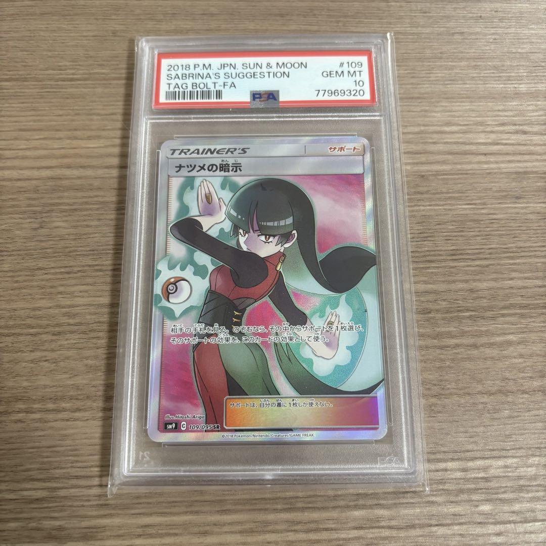 ナツメの暗示 SR PSA10
