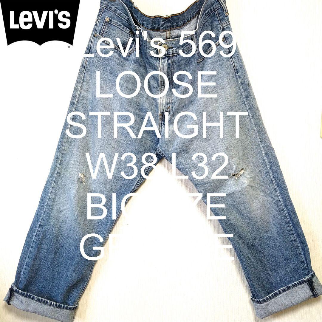 W38 L32 Levi's 569 ルーズ ストレート グランジ デニム ヒゲ