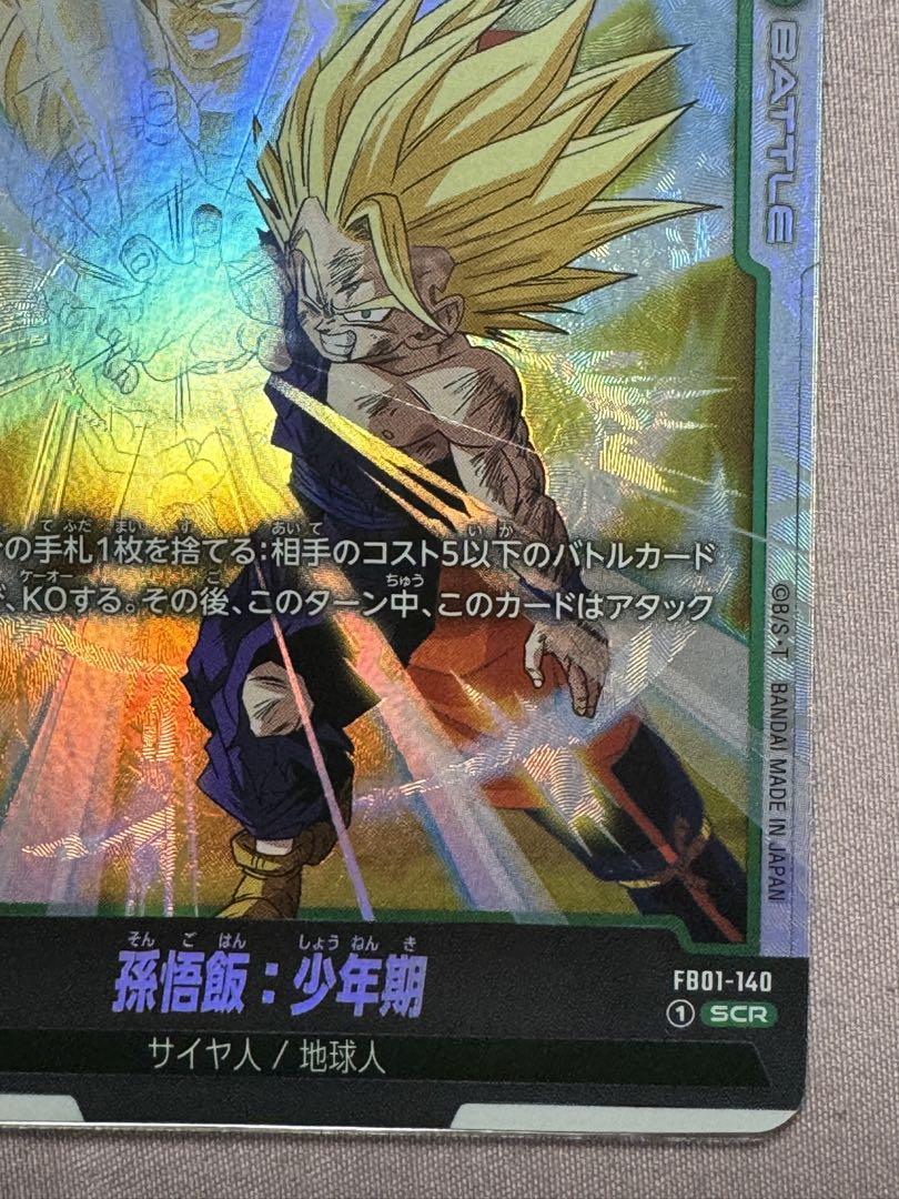 孫悟飯：少年期 コスト7 パワー50000 バトルカードFB01-140 SCR