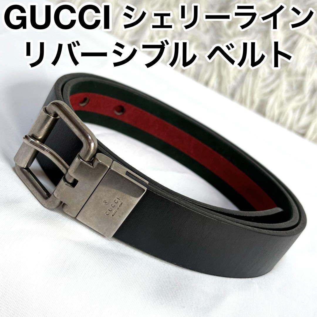 GUCCI グッチ リバーシブルベルト レザー シェリーライン 金具