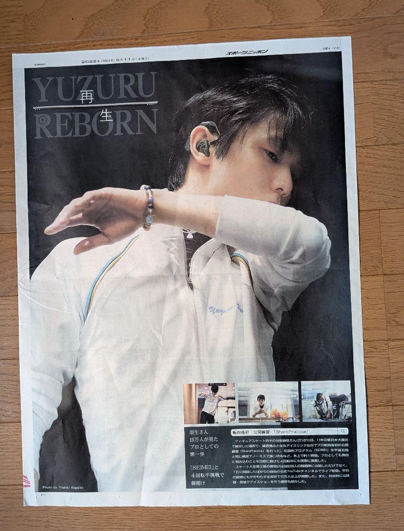 羽生結弦 新聞 切り抜き スポーツニッポン スポニチ 羽生結弦 新聞 切り抜き スポーツニッポン スポニチ