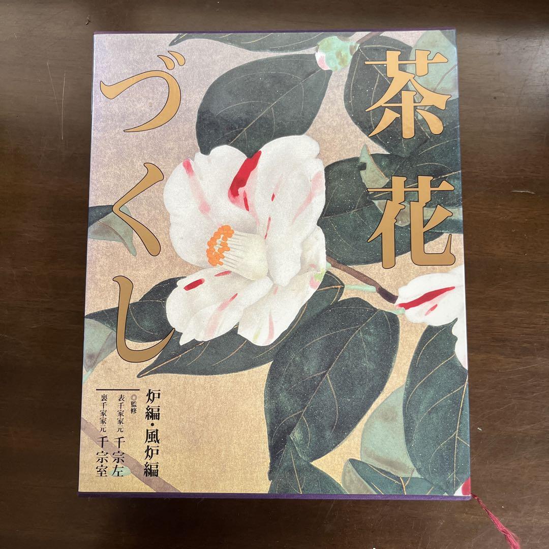 在庫 処分 セール 通販本・雑誌・漫画 - 茶花づくし 炉編・風炉編
