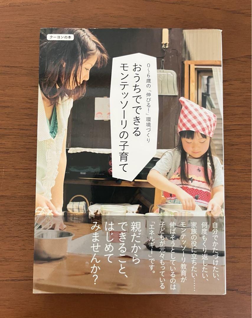 モンテッソーリの子育て 0-6歳のいまをたのしむ 子どもの自主性