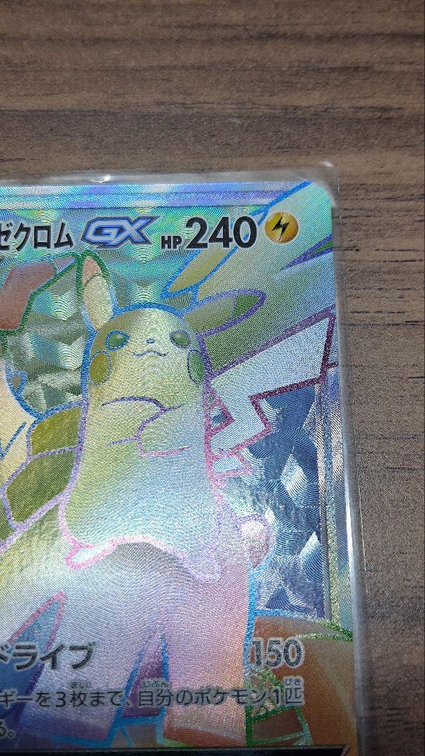 ピカチュウ&ゼクロムGX [SM9][112/095][HR]の通販 | 最安値