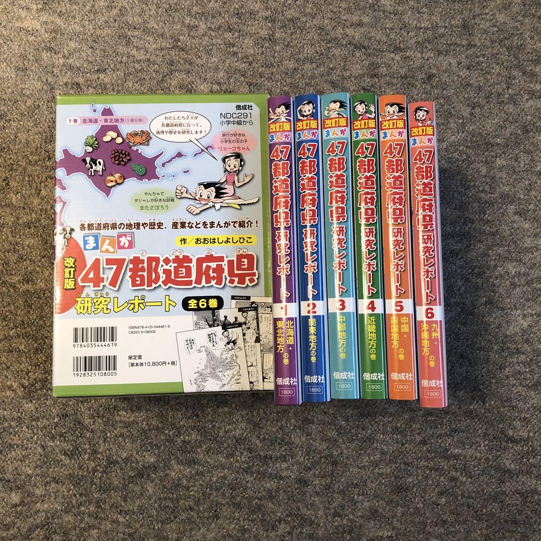 まんが47都道府県研究レポート(全6巻セット) - メルカリ