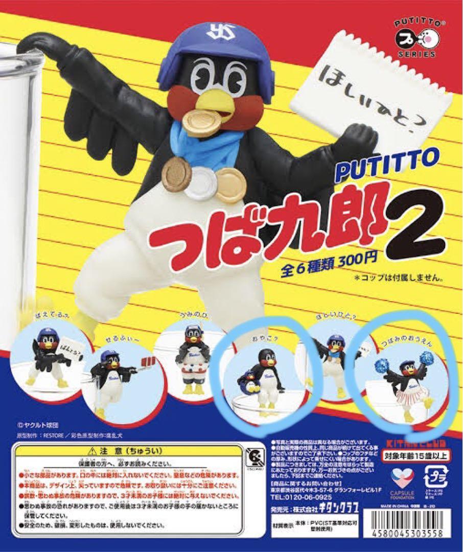 PUTITTOつば九郎2 2つセット