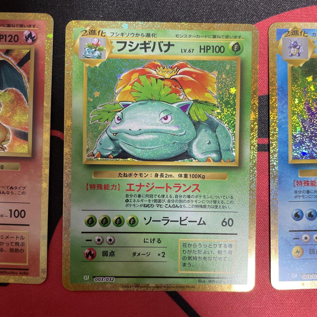 ポケモンclassic リザードン　フシギバナ　カメックス 御三家進化ライン