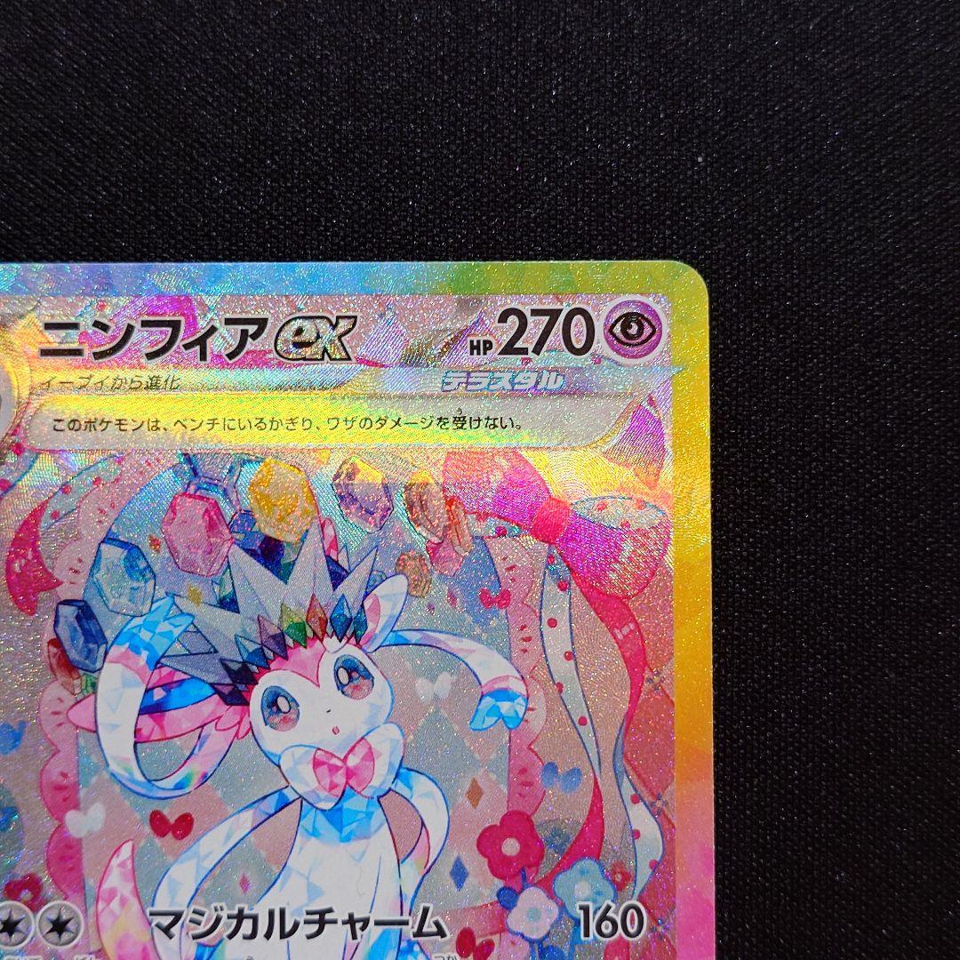く*号様 ニンフィアex SAR SV8a テラスタルフェスex 212/187