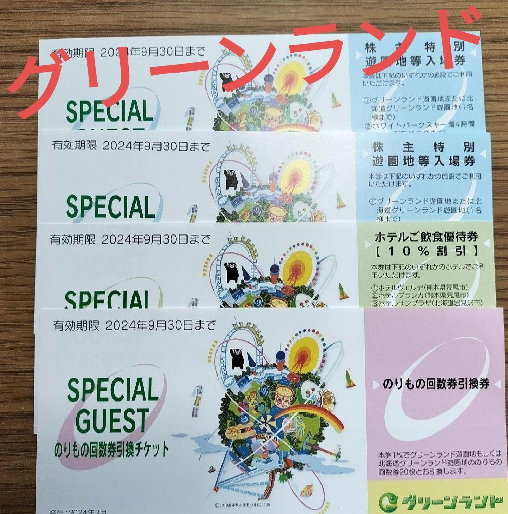 値下げ　グリーンランド　優待券　入場券＆のりもの回数券