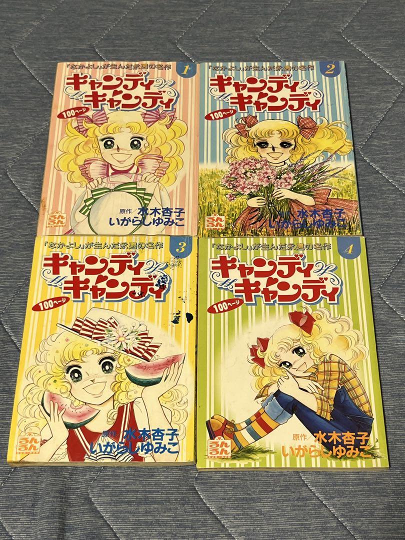 キャンディキャンディ るんるん 付録 11冊セット いがらしゆみこ
