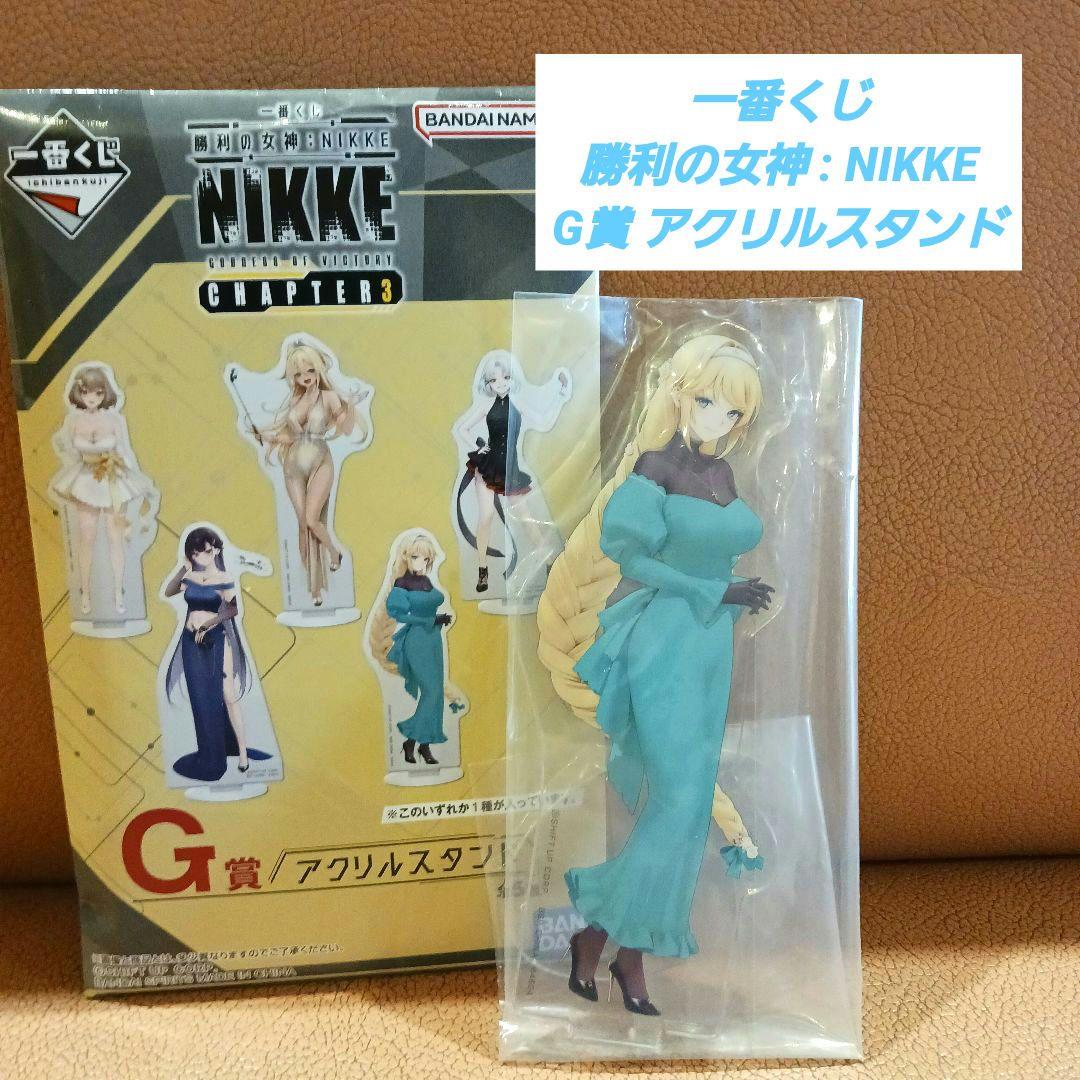 一番くじ 勝利の女神:NIKKE CHAPTER3 G賞アクリルスタンド
