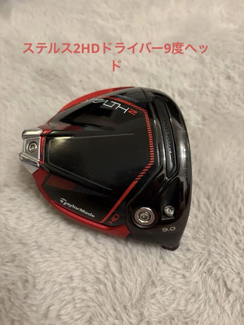 テーラーメイド ステルス2 HD ドライバー ヘッド　9°