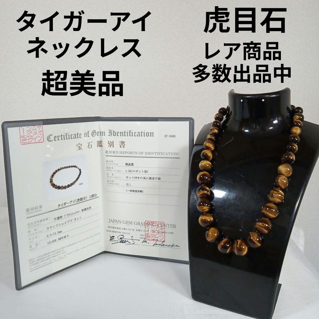 1179超美品　鑑別書付き　タイガーアイ　ネックレス　虎目石　9〜13.5mm