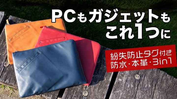 ミニマリストが開発 荷物を整理する防水 本革 Pc ガジェット一体ゾルゲクラッチ サイズ交換ｏｋ
