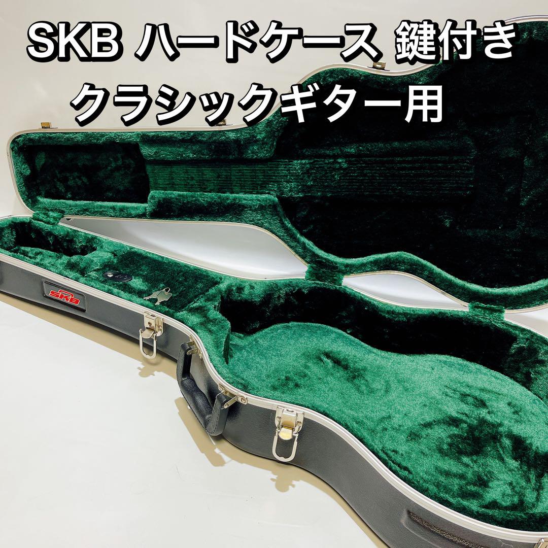 SKB製 クラシックギター用 ハードケース 鍵2本付属