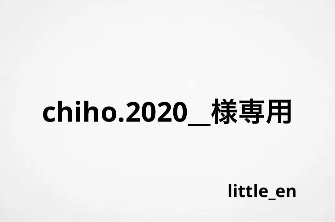 chiho.2020_様専用