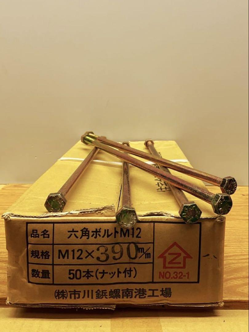 Z六角ボルト M12×390mm 50本セット