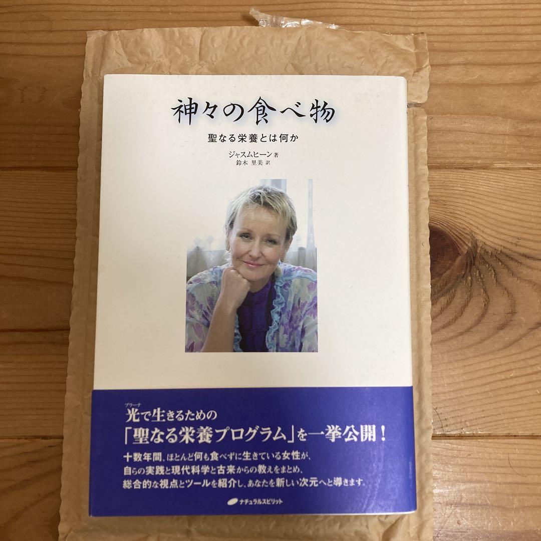 【書籍】神々の食べ物　著ジャスムヒーン　訳鈴木里美