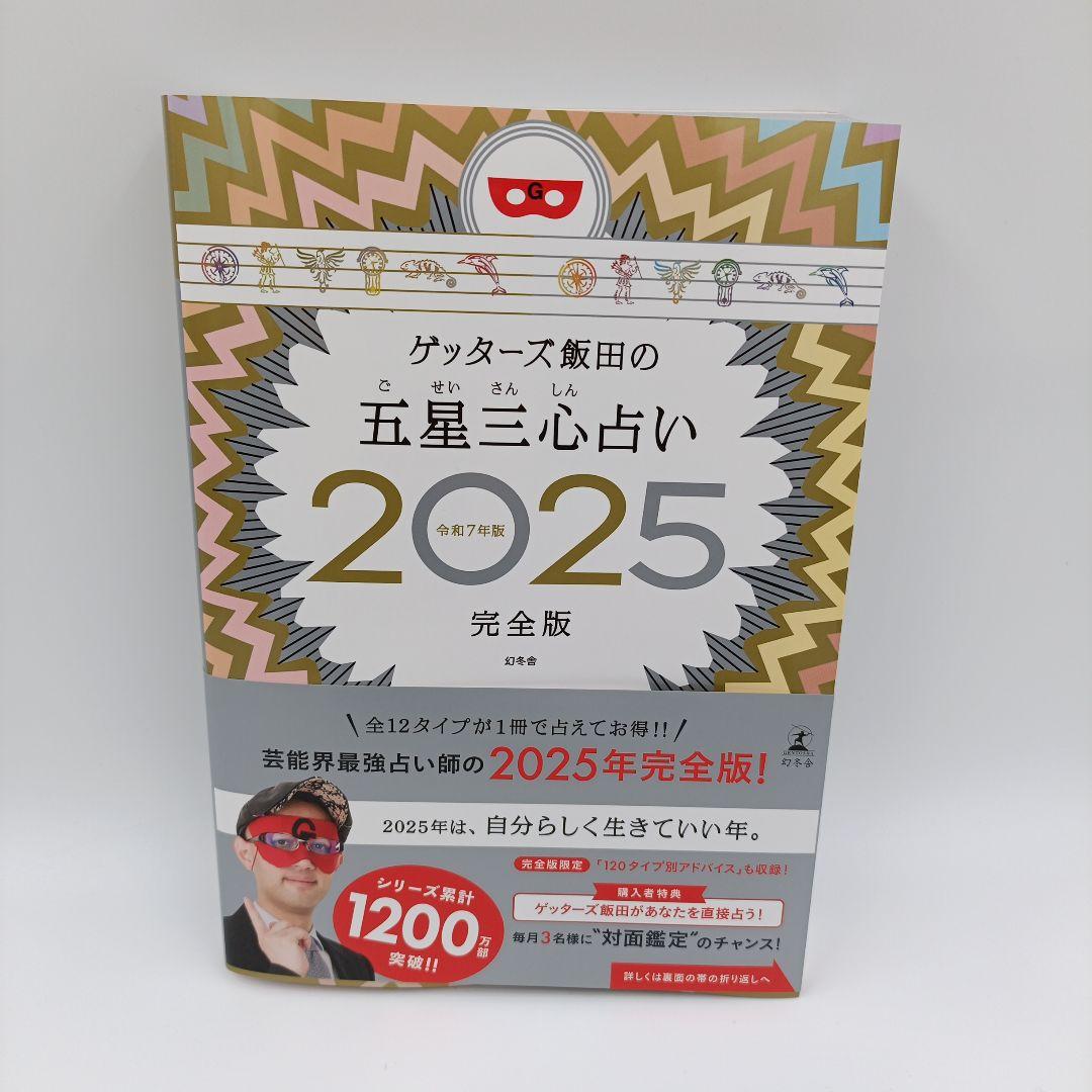 【サイン付き★応募券付き】ゲッターズ飯田の五星三心占い　完全版　ゲッターズ飯田