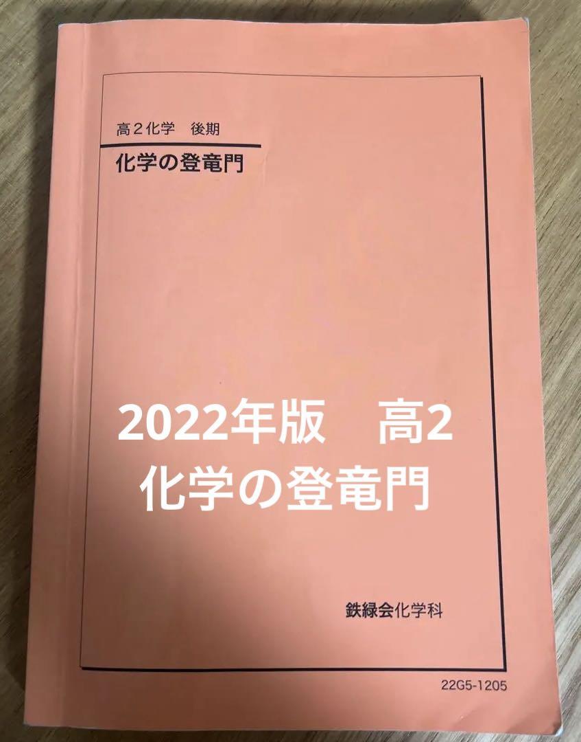鉄緑会　高3化学　化学の登竜門 美品】鉄緑会 高2化学 化学の登竜門 - メルカリ
