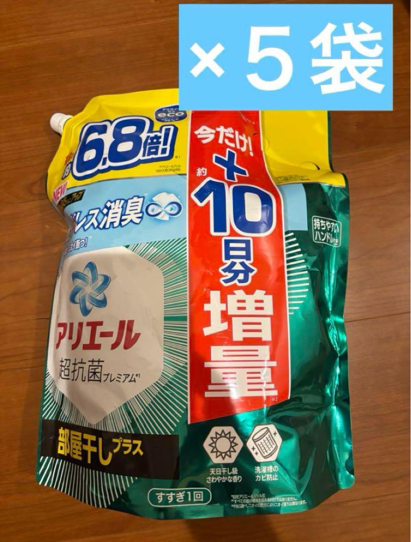 アリエール超抗菌プレミアム部屋干しプラス2.86キロ✖️5袋