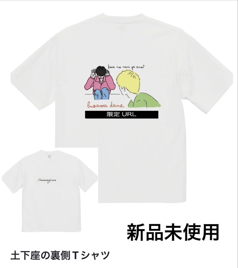 新品未使用未開封 おにいさんずラブ おにさんずらぶ おにラブ おにらぶTシャツ
