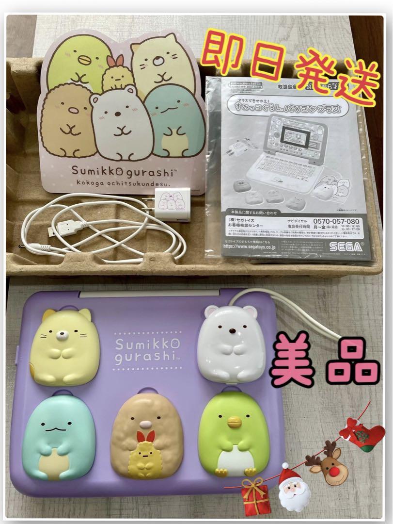 すみっコぐらし パソコン 知育　クリスマス　えいご　ゲーム　おもちゃ　プレゼント