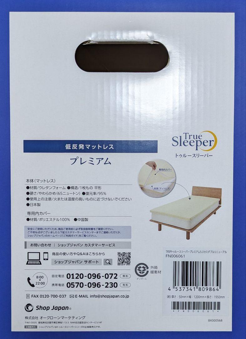 【正規品/新品未使用】トゥルースリーパー 低反発マットレス プレミアムセミダブル