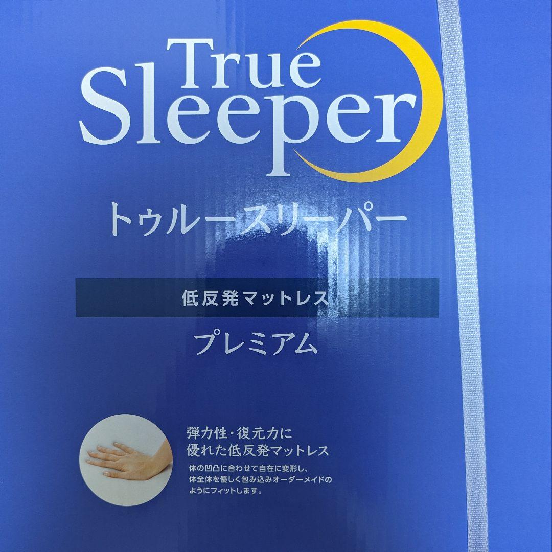 【正規品/新品未使用】トゥルースリーパー 低反発マットレス プレミアムセミダブル