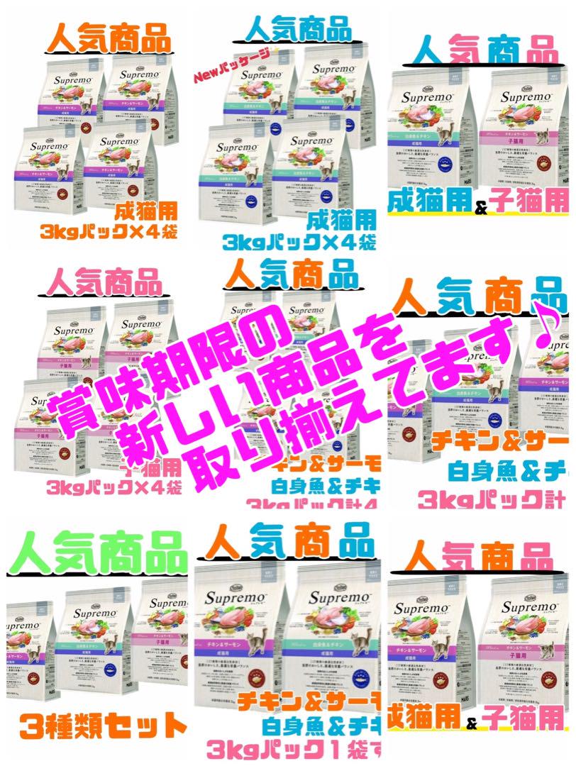 ニュートロ　シュプレモ　成猫用（白身魚&チキン）3kg×６袋 最新Newパック