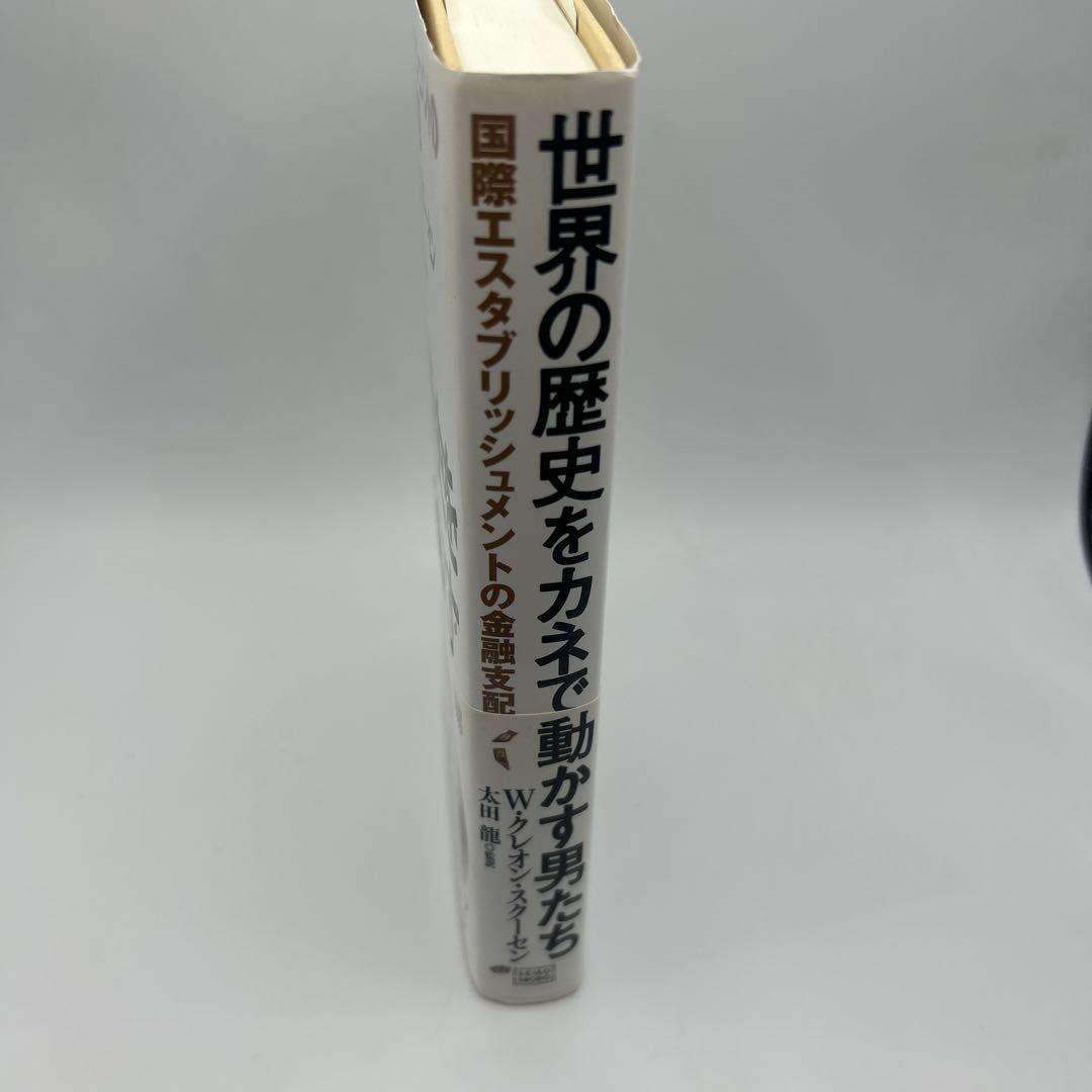 世界の歴史をカネで動かす男たち : 国際エスタブリッシュメント