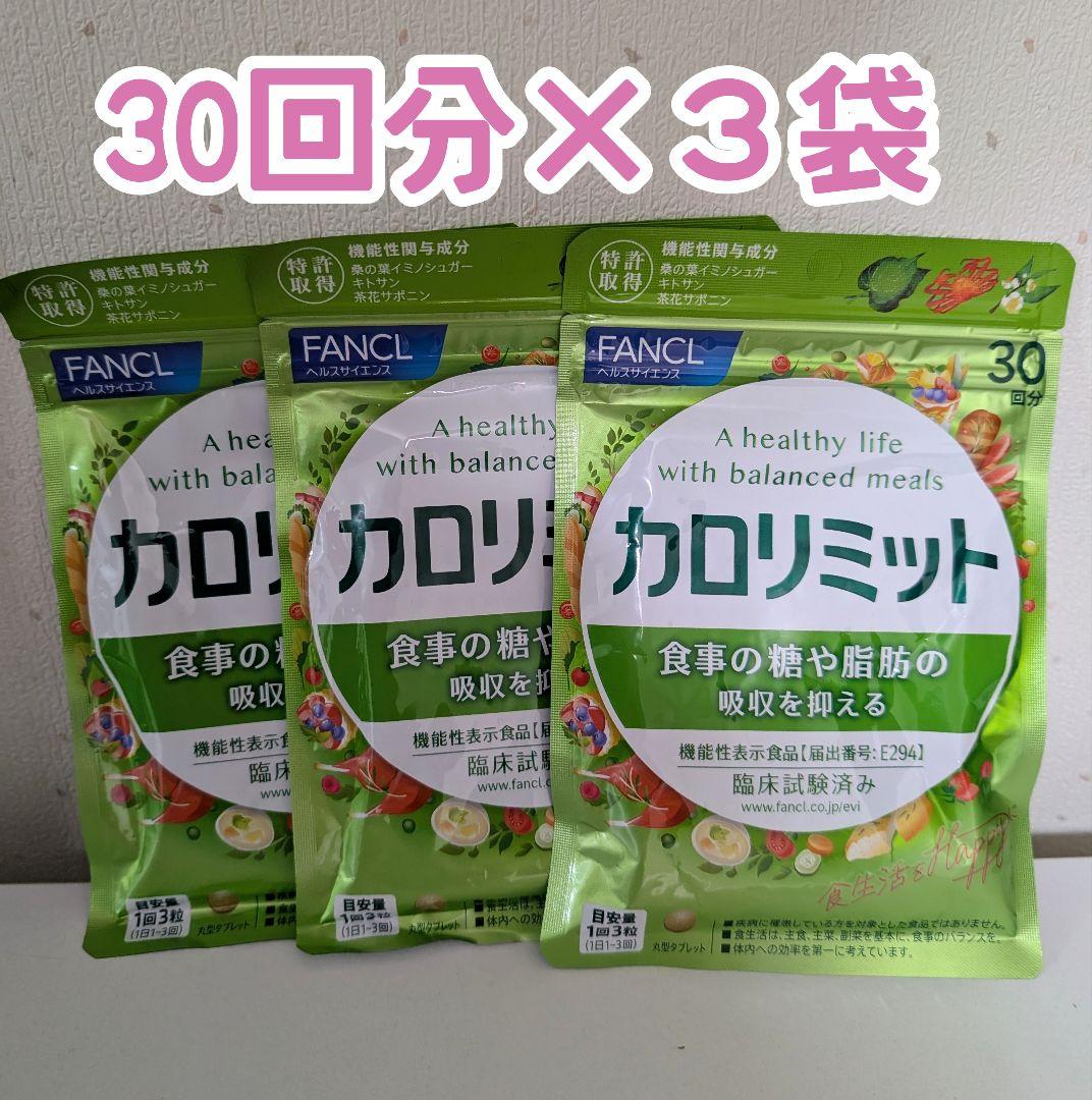 【3袋】FANCL　ファンケル　カロリミット 90日 ダイエット サプリメント