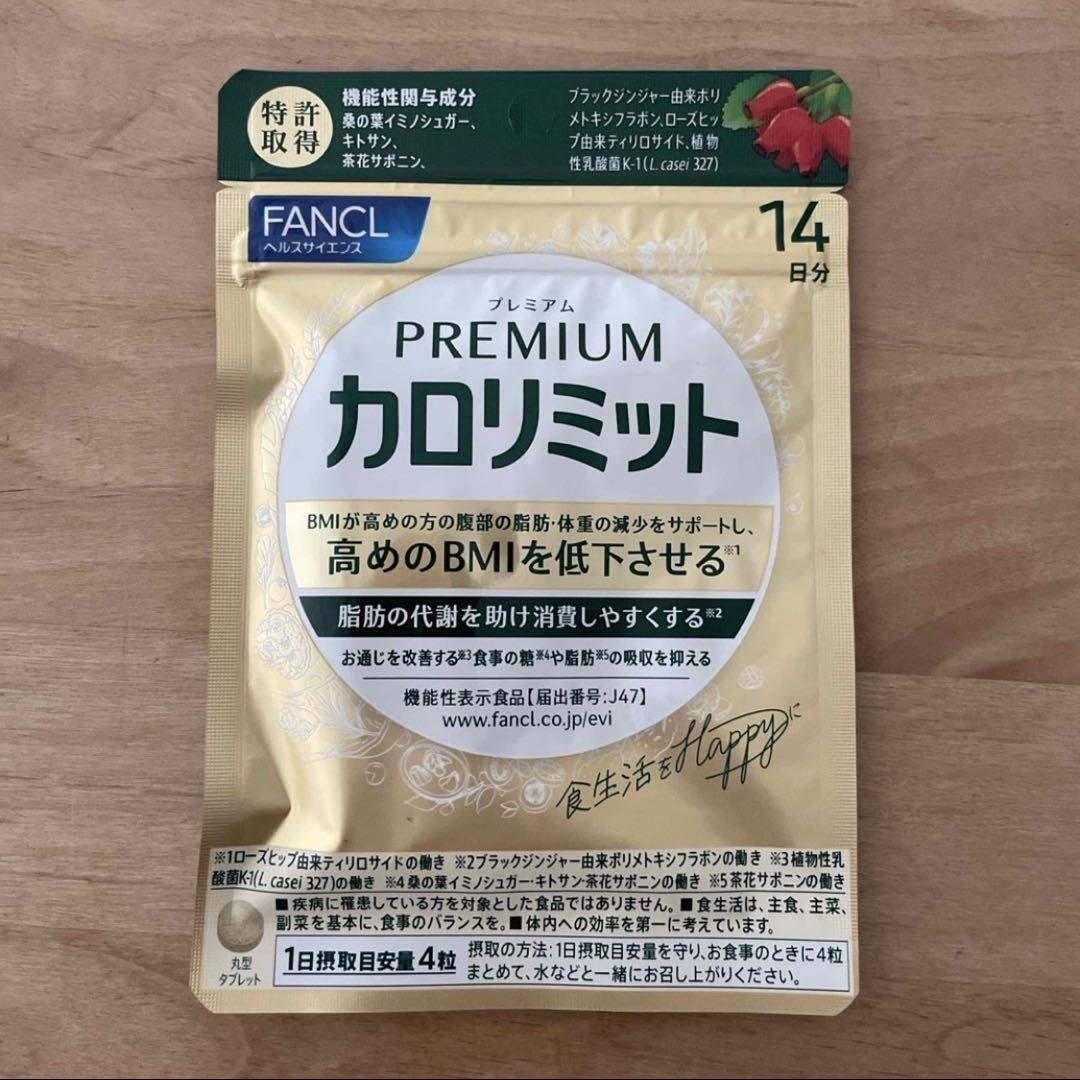 FANCL プレミアムカロリミット 14日分×3袋