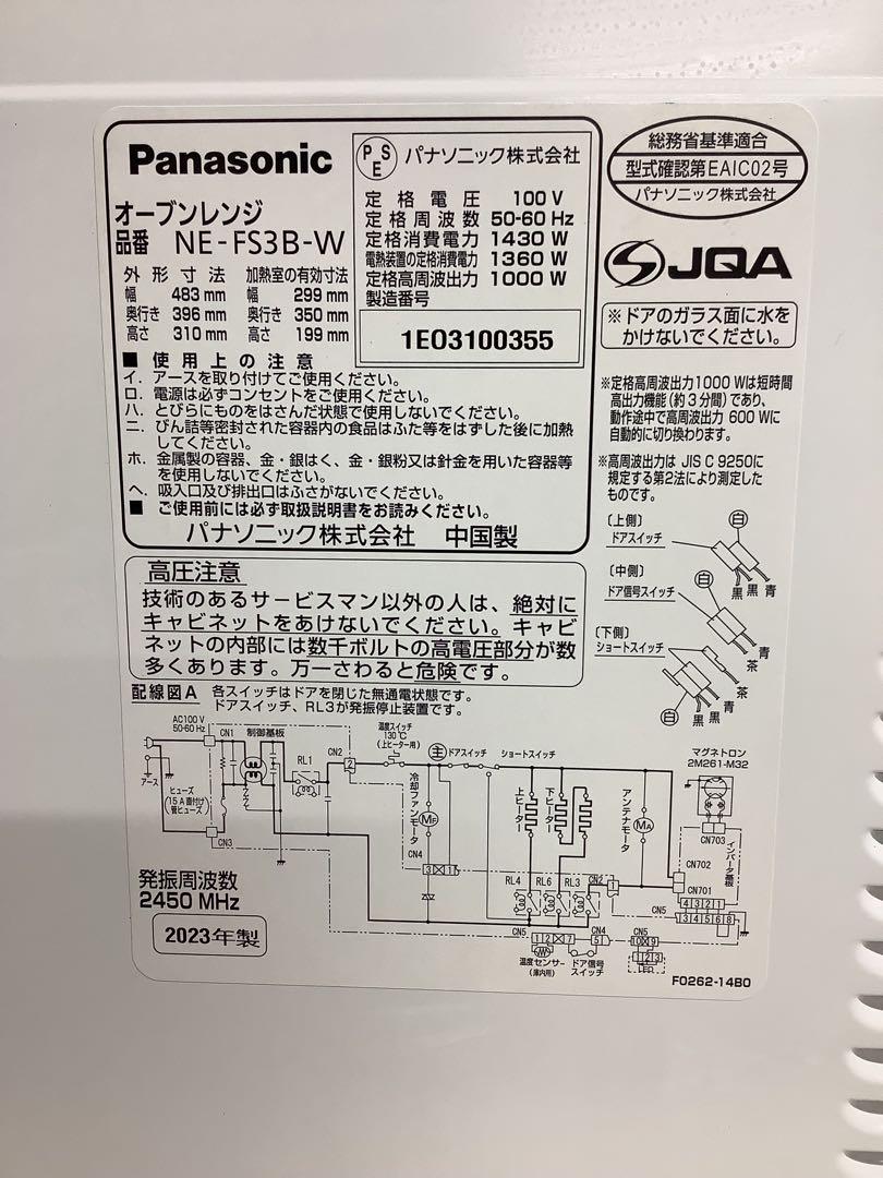 【高年式】パナソニック オーブンレンジ NE-FS3B-W 2023年製