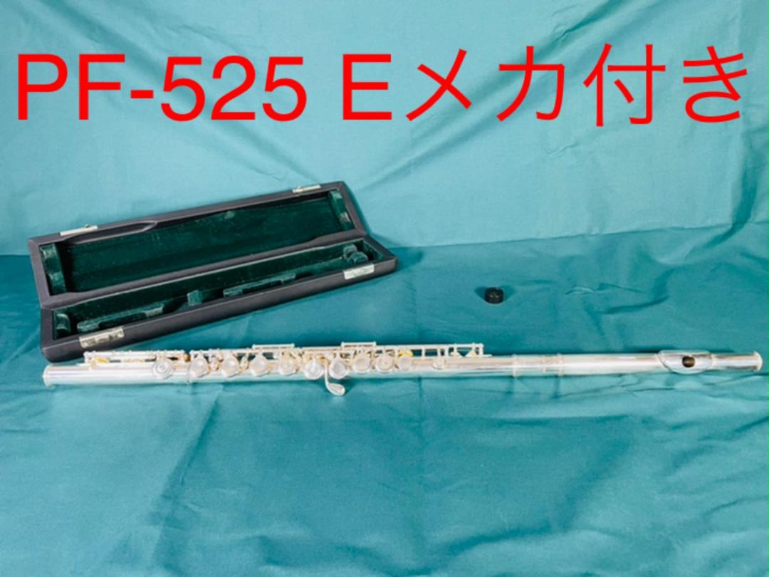 美品　PF-525 Eメカ付き　フルート　カバードキイ